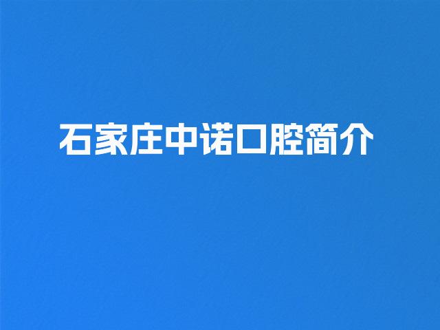 石家庄中诺口腔简介