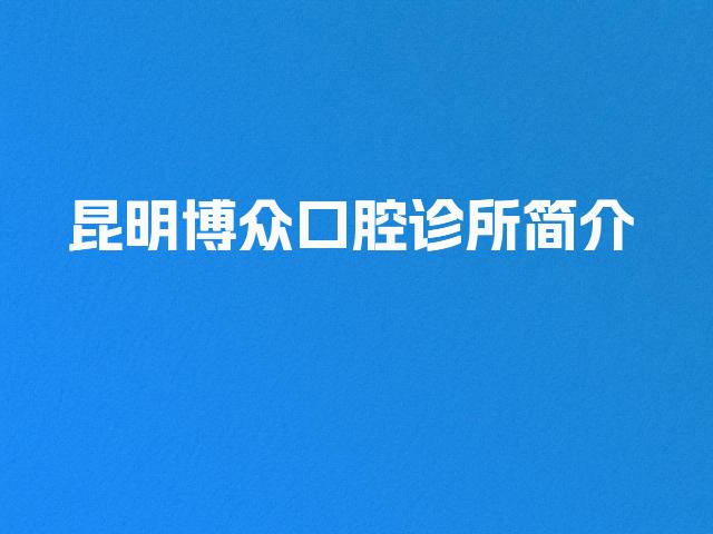 昆明博众口腔诊所简介