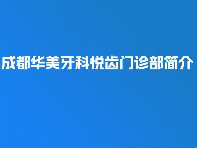 成都华美牙科悦齿门诊部简介