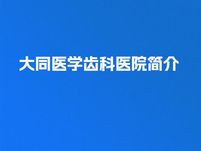 大同医学齿科医院简介