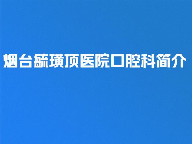 烟台毓璜顶医院口腔科简介