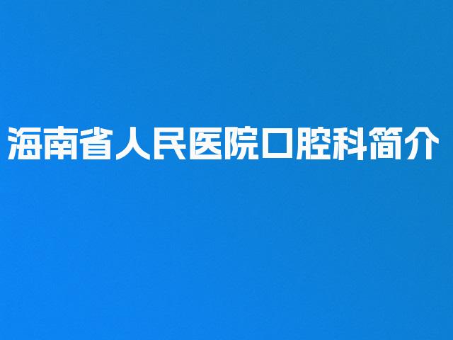 海南省人民医院口腔科简介