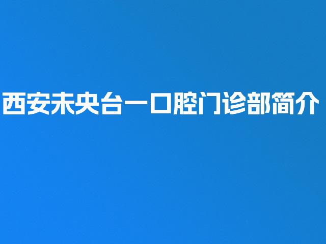 西安未央台一口腔门诊部简介