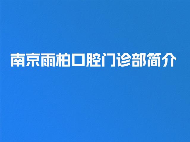 南京雨柏口腔门诊部简介