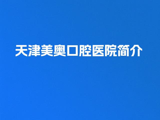 天津美奥口腔医院简介