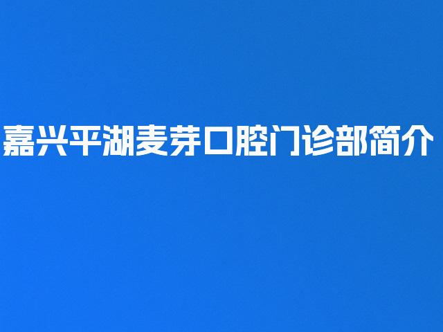 嘉兴平湖麦芽口腔门诊部简介
