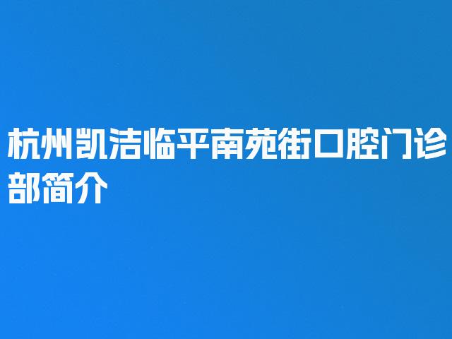 杭州凯洁临平南苑街口腔门诊部简介
