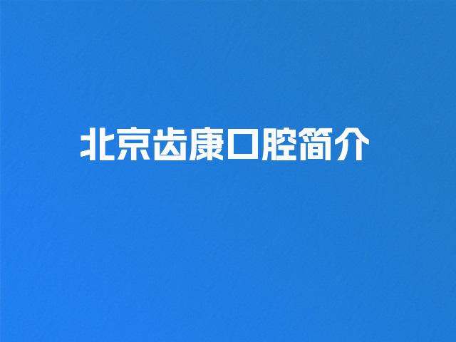 北京齿康口腔简介