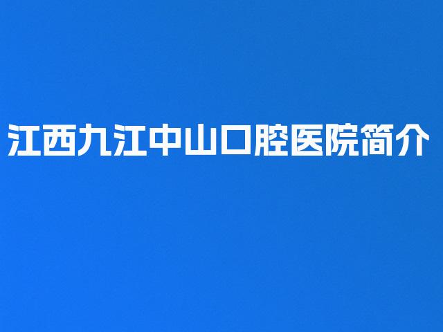 江西九江中山口腔医院简介