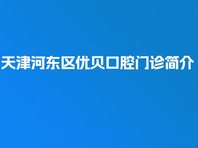 天津河东区优贝口腔门诊简介