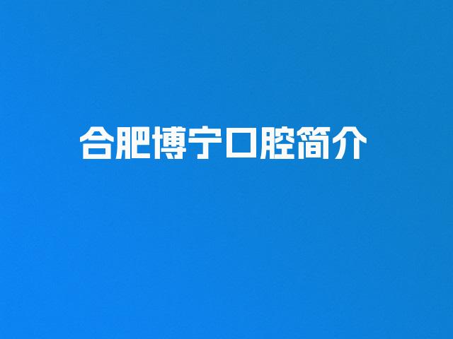 合肥博宁口腔简介
