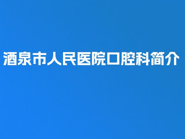 酒泉市人民医院口腔科简介