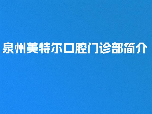 泉州美特尔口腔门诊部简介