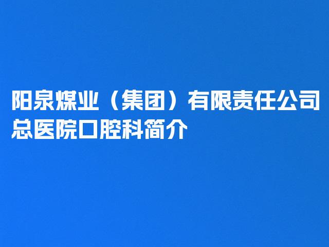 阳泉煤业（集团）有限责任公司总医院口腔科简介