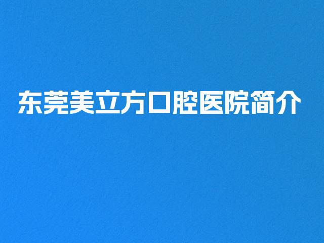 东莞美立方口腔医院简介