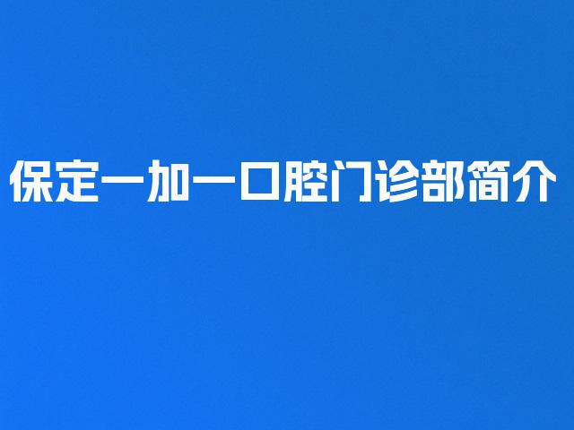 保定一加一口腔门诊部简介