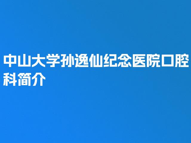 中山大学孙逸仙纪念医院口腔科简介