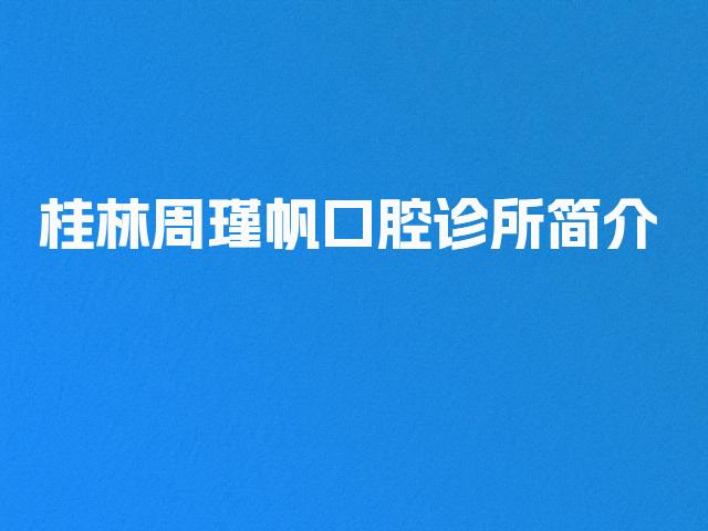 桂林周瑾帆口腔诊所简介
