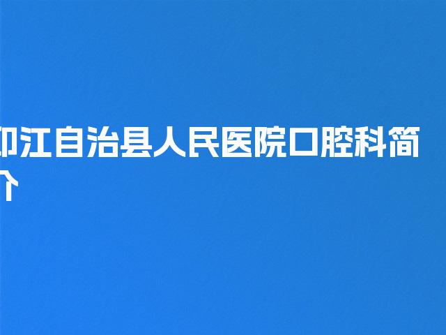 印江自治县人民医院口腔科简介