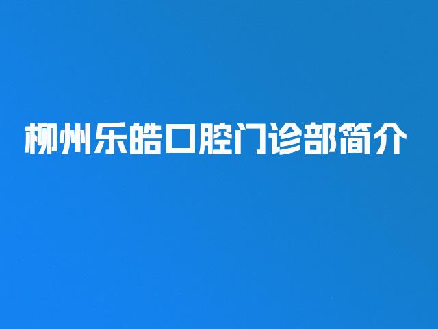 柳州乐皓口腔门诊部简介