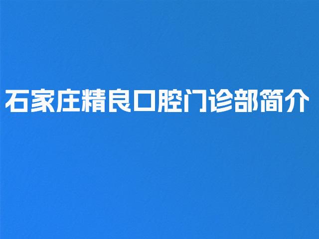 石家庄精良口腔门诊部简介