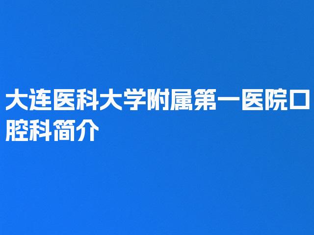大连医科大学附属第一医院口腔科简介