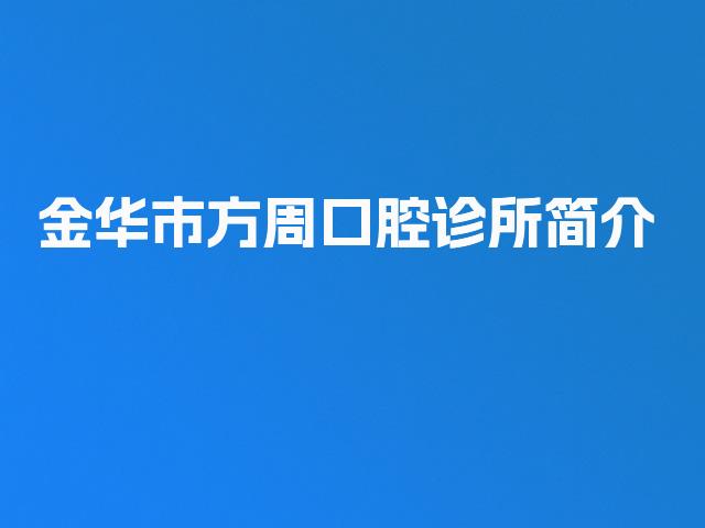 金华市方周口腔诊所简介