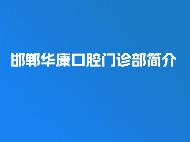 邯郸华康口腔门诊部简介