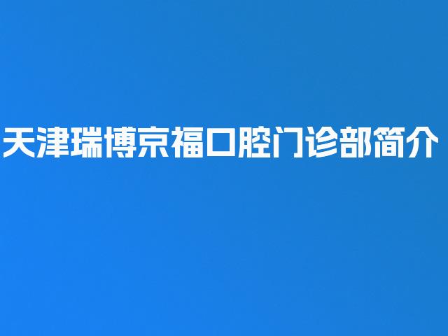 天津瑞博京福口腔门诊部简介