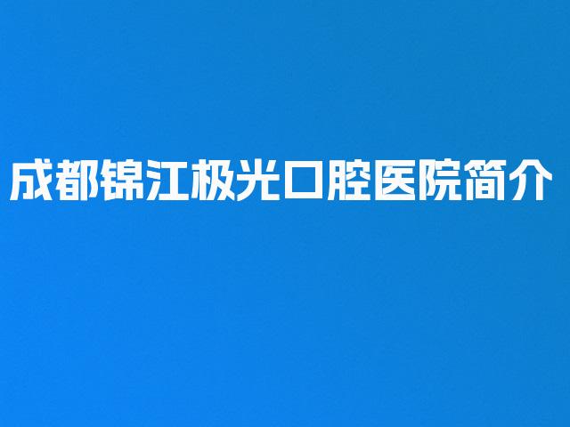 成都锦江极光口腔医院简介