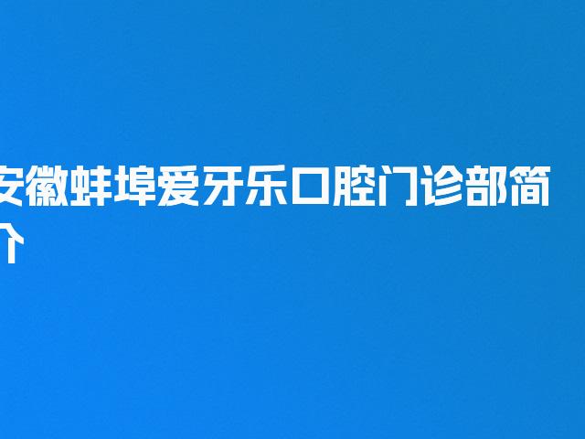 安徽蚌埠爱牙乐口腔门诊部简介