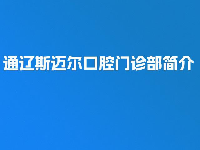 通辽斯迈尔口腔门诊部简介