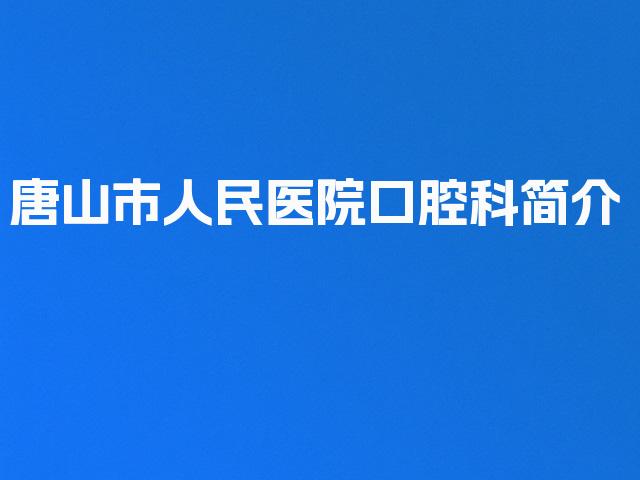 唐山市人民医院口腔科简介