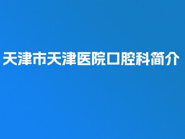天津市天津医院口腔科简介
