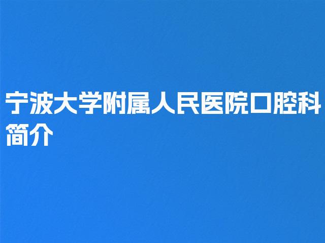 宁波大学附属人民医院口腔科简介
