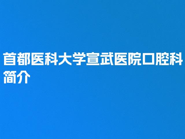 首都医科大学宣武医院口腔科简介