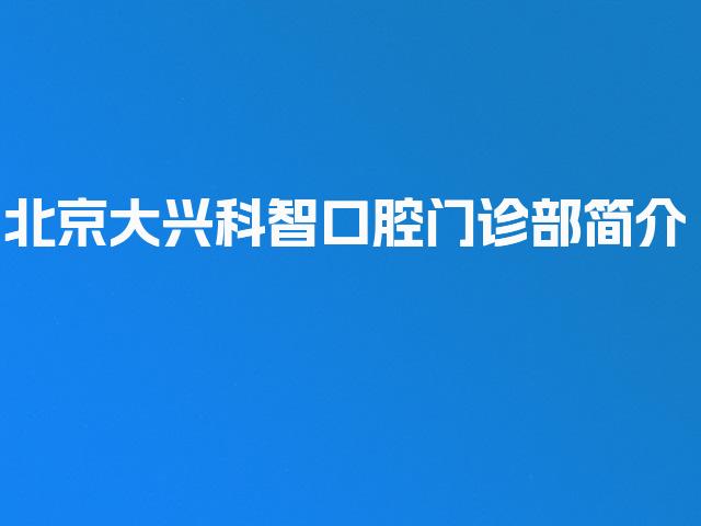 北京大兴科智口腔门诊部简介