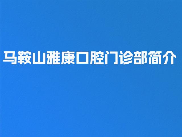 马鞍山雅康口腔门诊部简介