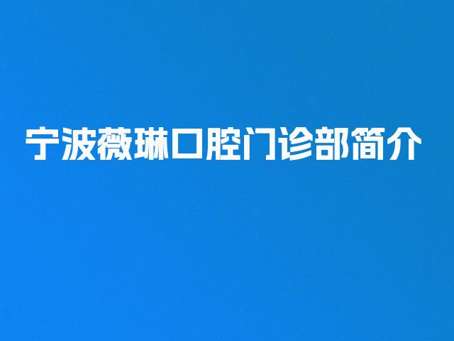 宁波薇琳口腔门诊部简介