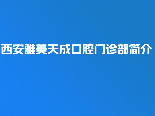 西安雅美天成口腔门诊部简介