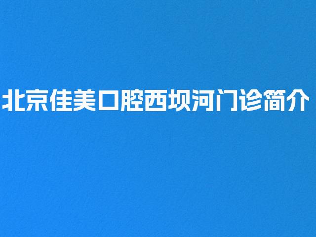 北京佳美口腔西坝河门诊简介