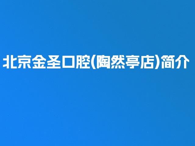 北京金圣口腔(陶然亭店)简介