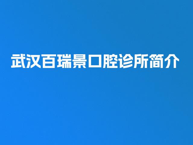 武汉百瑞景口腔诊所简介