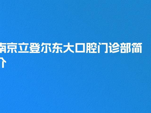 南京立登尔东大口腔门诊部简介