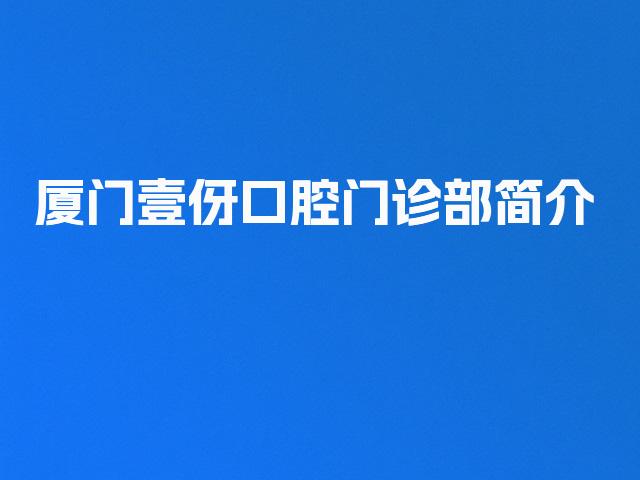厦门壹伢口腔门诊部简介