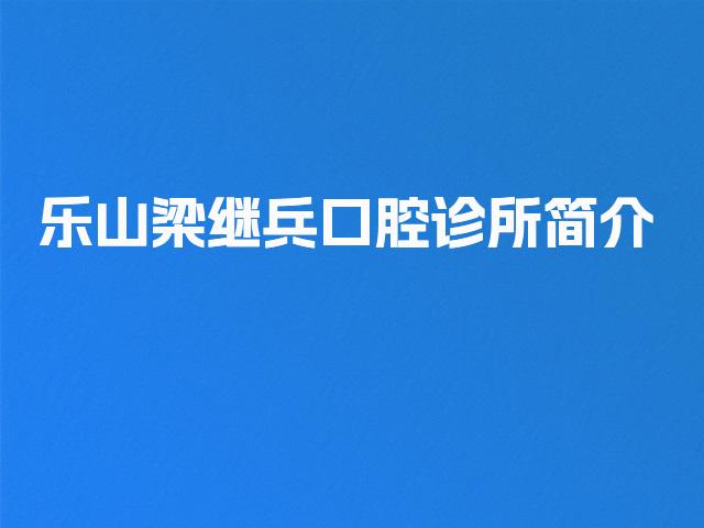 乐山梁继兵口腔诊所简介
