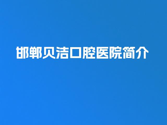 邯郸贝洁口腔医院简介