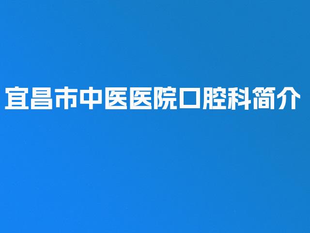 宜昌市中医医院口腔科简介