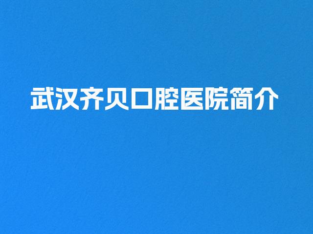 武汉齐贝口腔医院简介