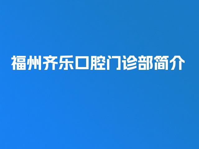 福州齐乐口腔门诊部简介